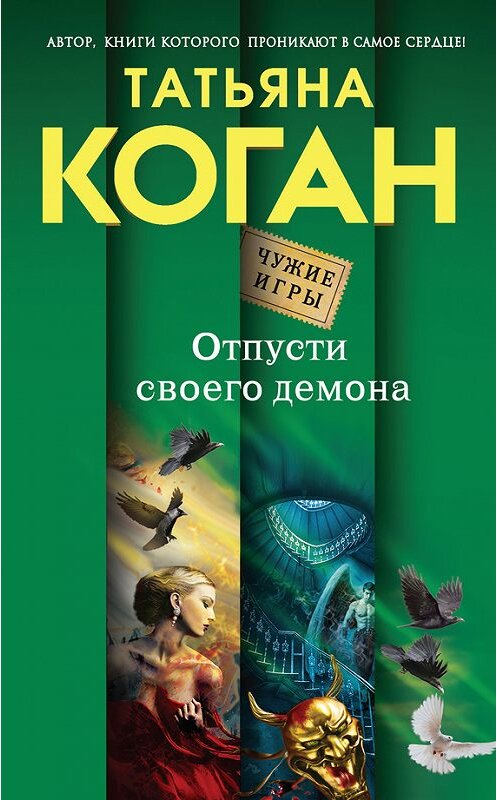 Обложка книги «Отпусти своего демона» автора Татьяны Коган издание 2015 года. ISBN 9785699802876.