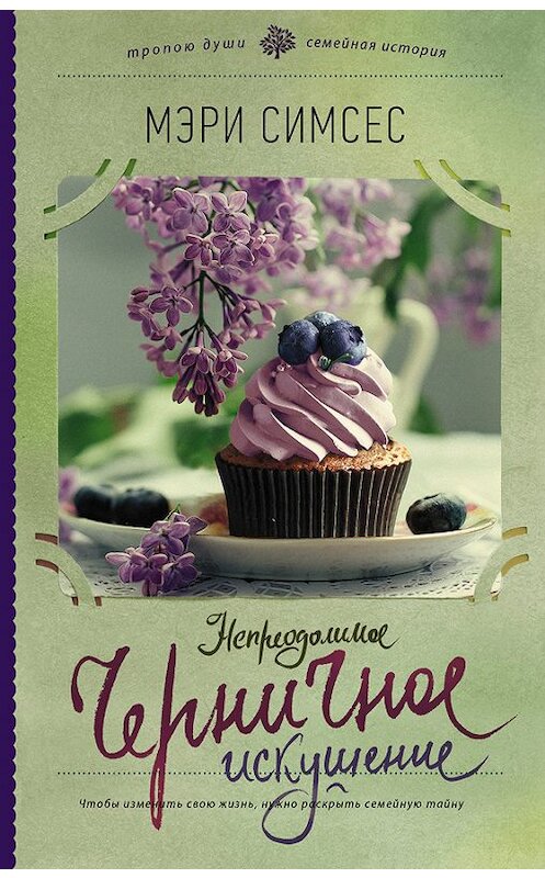 Обложка книги «Непреодолимое черничное искушение» автора Мэри Симсеса издание 2017 года. ISBN 9785171016326.