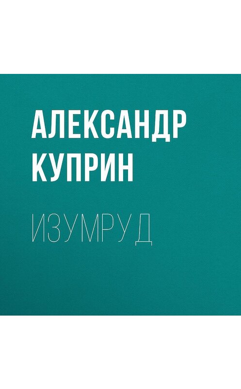 Обложка аудиокниги «Изумруд» автора Александра Куприна.