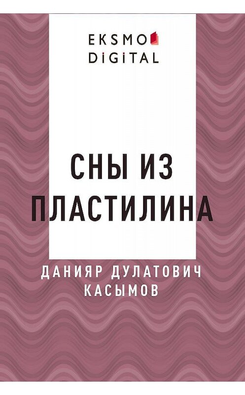 Обложка книги «Сны из пластилина» автора Данияра Касымова.