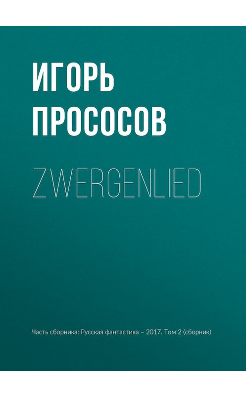Обложка книги «Zwergenlied» автора Игоря Прососова издание 2017 года.