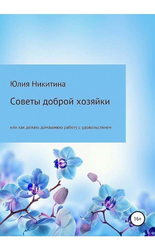 Обложка книги «Советы доброй хозяйки» автора Юлии Никитины издание 2020 года.