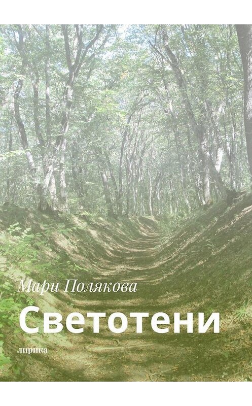 Обложка книги «Светотени. Лирика» автора Мари Поляковы. ISBN 9785449858603.