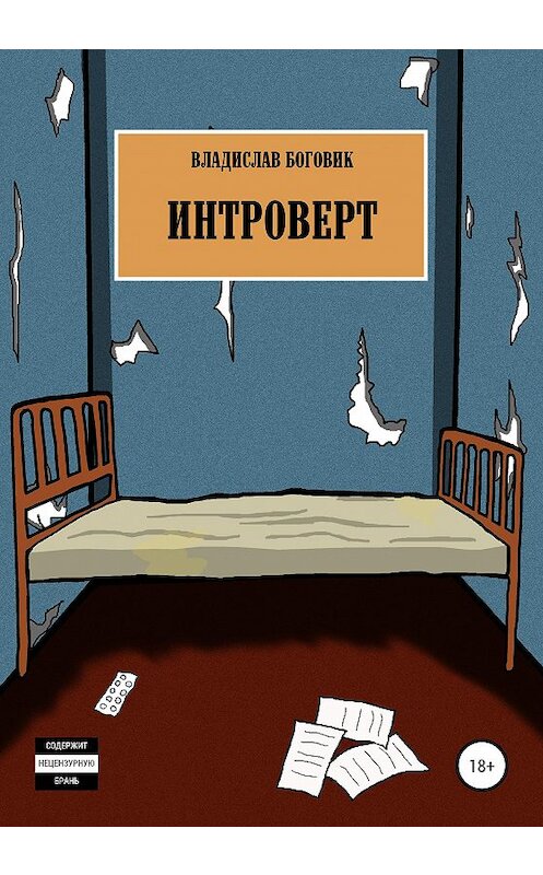 Обложка книги «Интроверт» автора Владислава Боговика издание 2020 года.