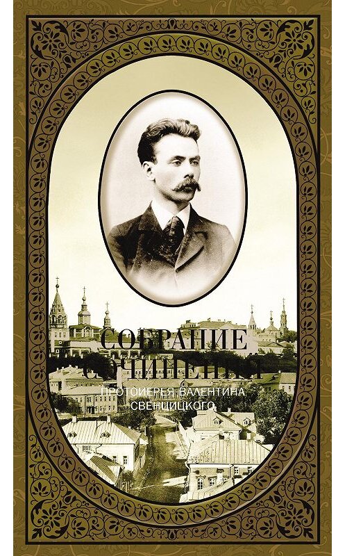 Обложка книги «Собрание сочинений. Том 1. Второе распятие Христа. Антихрист. Пьесы и рассказы (1901-1917)» автора Валентина Свенцицкия издание 2008 года. ISBN 9785485002060.
