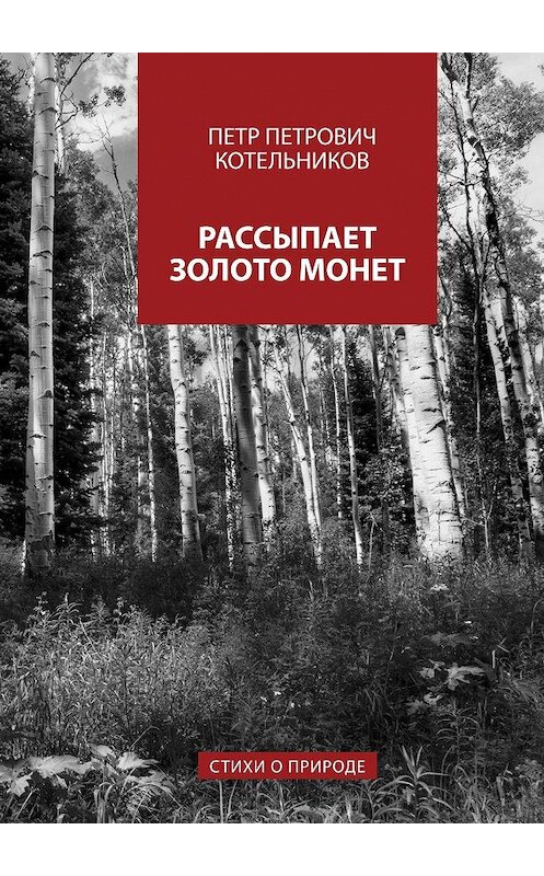 Обложка книги «Рассыпает золото монет. Стихи о природе» автора Петра Котельникова. ISBN 9785448304729.