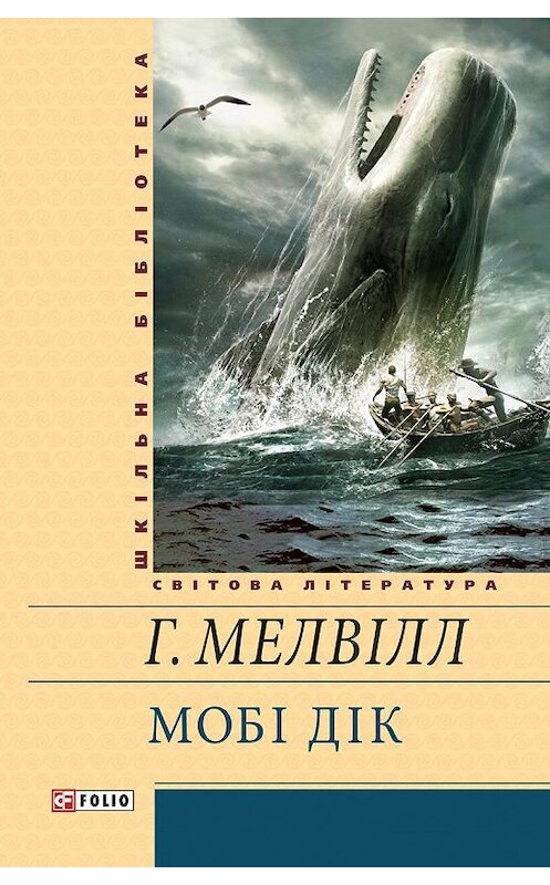 Обложка книги «Мобі Дік, або Білий Кит» автора Германа Мелвілла издание 2012 года.