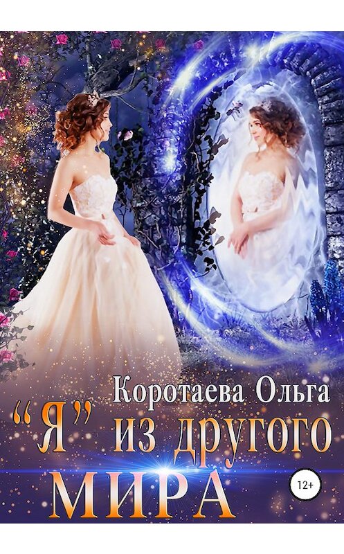 Обложка книги ««Я» из другого мира» автора Ольги Коротаевы издание 2020 года.