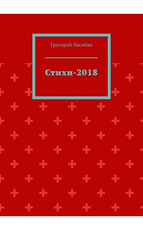 Обложка книги «Стихи-2018» автора Григория Насибяна. ISBN 9785449658494.