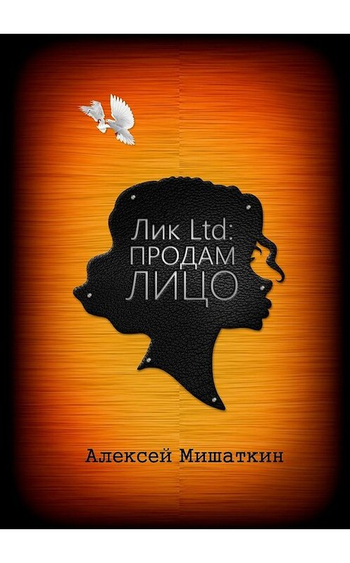 Обложка книги «Лик Ltd: Продам Лицо» автора Алексея Мишаткина. ISBN 9785449847539.