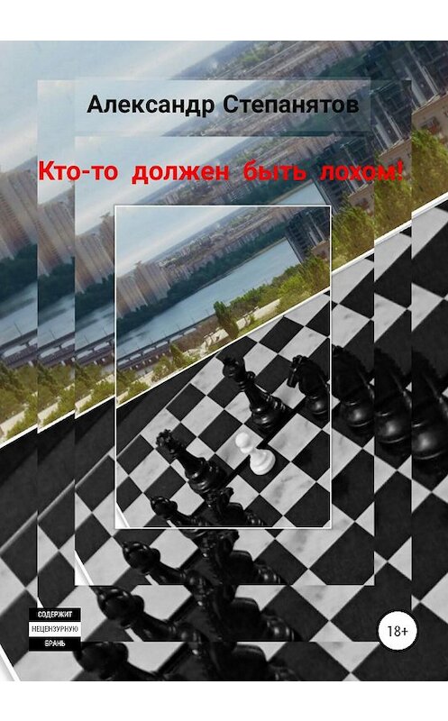 Обложка книги «Кто-то должен быть лохом» автора Александра Степанятова издание 2020 года.