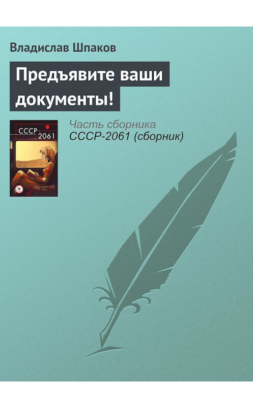 Обложка книги «Предъявите ваши документы!» автора Владислава Шпакова издание 2017 года.