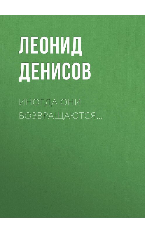Обложка книги «Иногда они возвращаются…» автора Леонида Денисова. ISBN 9785856891071.