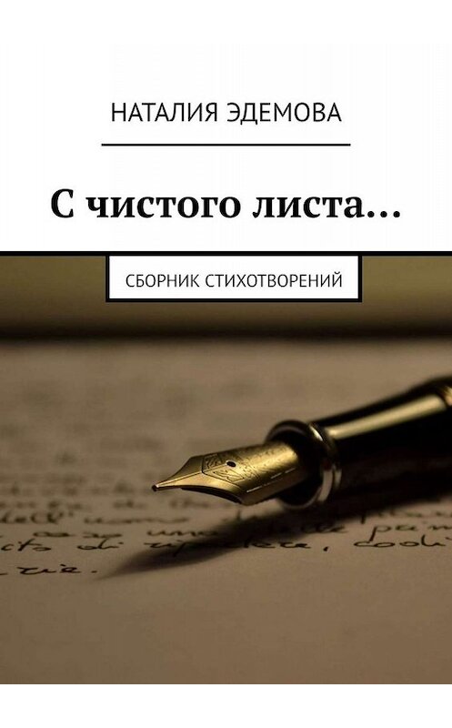 Обложка книги «С чистого листа… Сборник стихотворений» автора Наталии Эдемовы. ISBN 9785005081988.