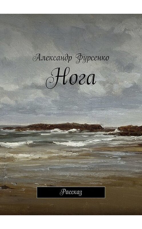 Обложка книги «Нога. Рассказ» автора Александр Фурсенко. ISBN 9785448561771.