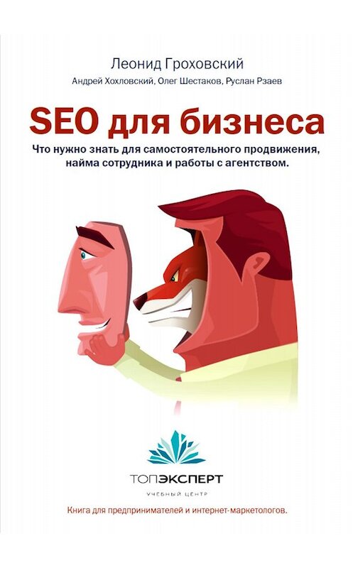Обложка книги «SEO для бизнеса» автора .