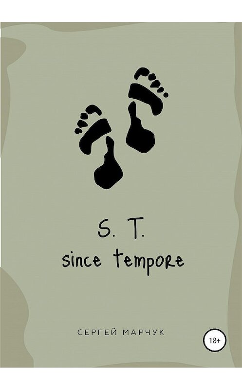 Обложка книги «S.T. Since Tempore» автора Сергейа Марчука издание 2020 года.