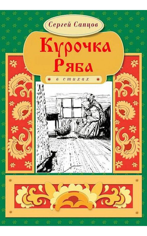 Обложка книги «Курочка Ряба» автора Сергея Сапцова.