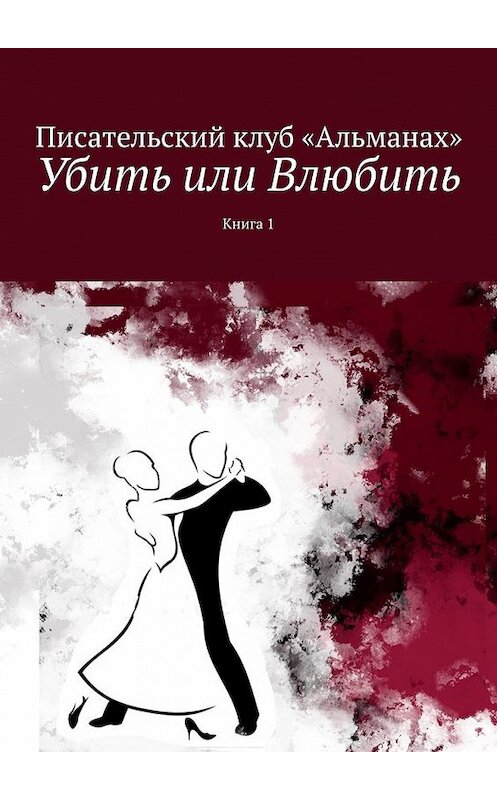 Обложка книги «Убить или Влюбить. Книга 1» автора Наталии Смирновы. ISBN 9785449860866.