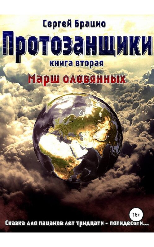 Обложка книги «Протозанщики 2. Марш оловянных» автора Сергей Брацио издание 2019 года.