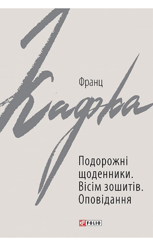 Обложка книги «Подорожні щоденники. Вісім зошитів» автора Франц Кафки.