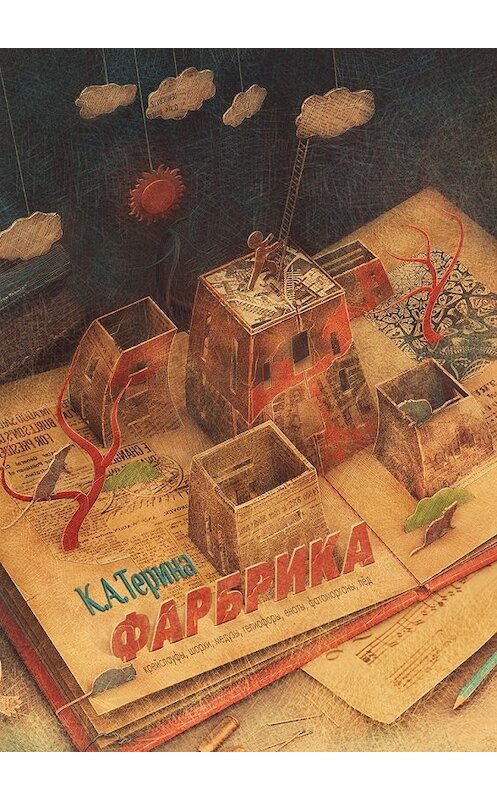 Обложка книги «Фарбрика» автора К. А. Терины. ISBN 9785448559372.