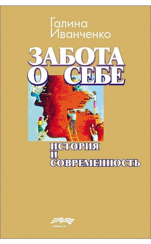 Обложка книги «Забота о себе. История и современность» автора Галиной Иванченко издание 2009 года. ISBN 9785893572728.