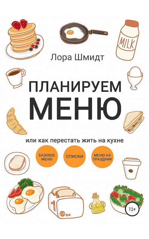 Обложка книги «Планируем меню, или Как перестать жить на кухне» автора Лоры Шмидта издание 2020 года.