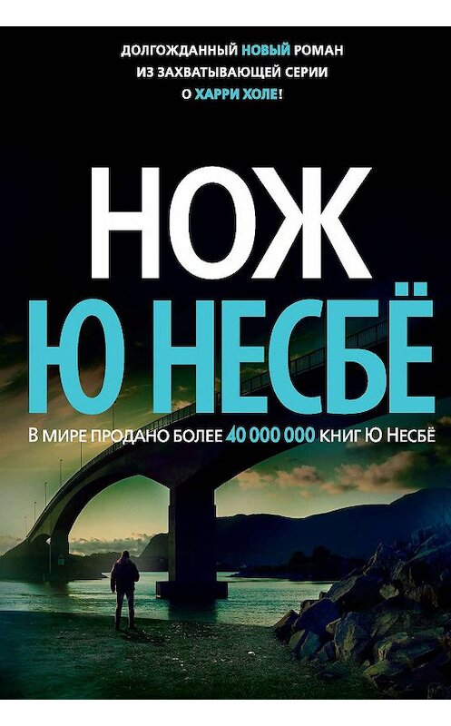 Обложка книги «Нож» автора Ю Несбё. ISBN 9785389166851.