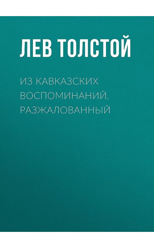 Обложка аудиокниги «Из кавказских воспоминаний. Разжалованный» автора Лева Толстоя.