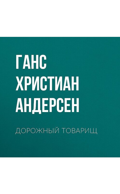 Обложка аудиокниги «Дорожный товарищ» автора Ганса Андерсена.