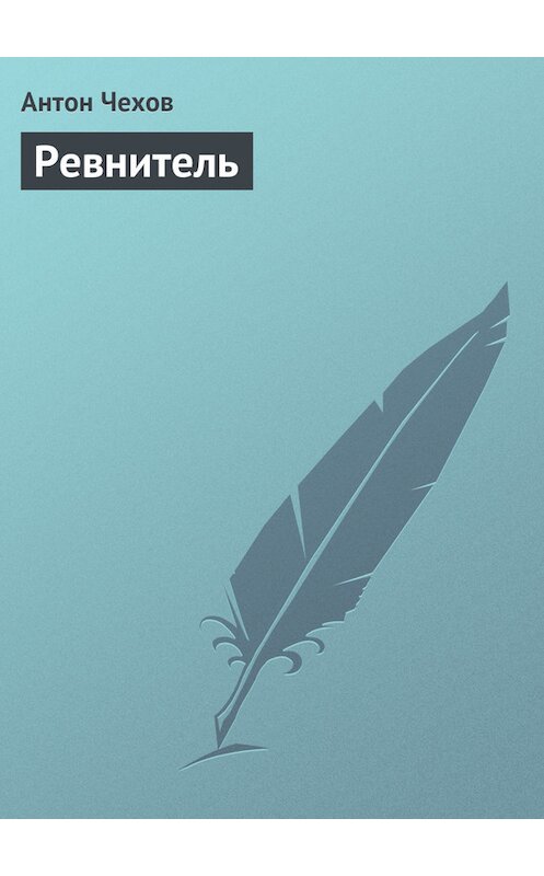 Обложка книги «Ревнитель» автора Антона Чехова издание 1975 года.