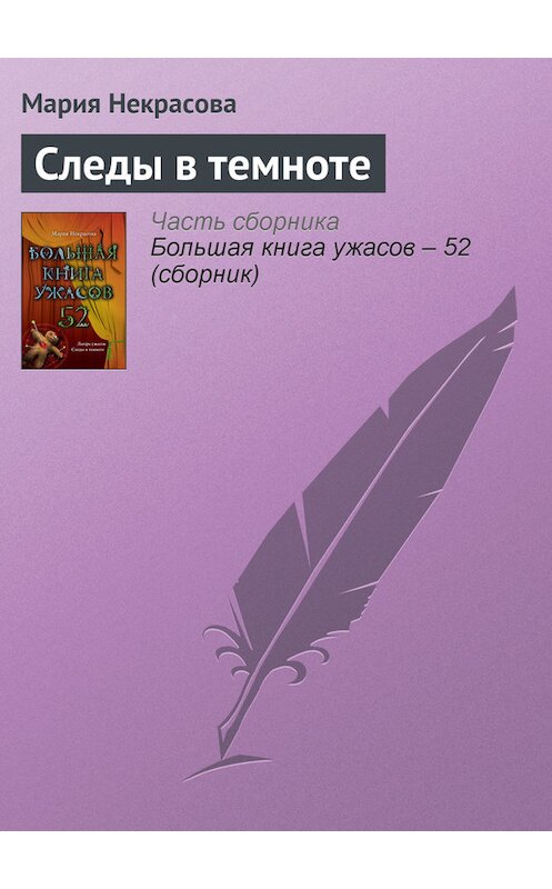 Обложка книги «Следы в темноте» автора Марии Некрасовы издание 2013 года. ISBN 9785699674114.