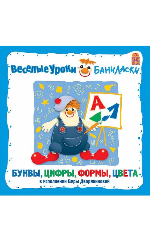 Обложка аудиокниги «Веселые уроки Баниласки. Буквы, цифры, формы, цвета» автора Веры Дворяниновы.