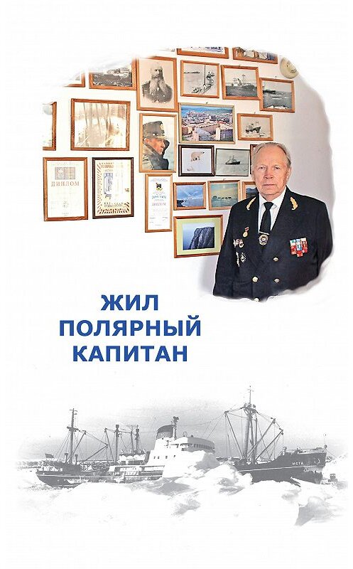 Обложка книги «Жил полярный капитан» автора Неустановленного Автора издание 2015 года. ISBN 9785432900777.