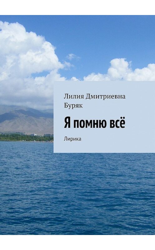 Обложка книги «Я помню всё. Лирика» автора Лилии Буряка. ISBN 9785448371486.