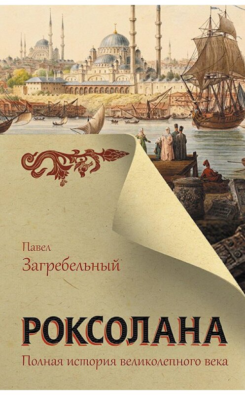 Обложка книги «Роксолана. Полная история Великолепного века» автора Павела Загребельный издание 2020 года. ISBN 9785171233297.