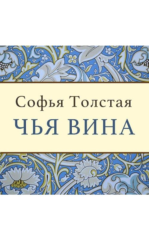 Обложка аудиокниги «Чья вина» автора Софьи Толстая. ISBN 9789177780427.