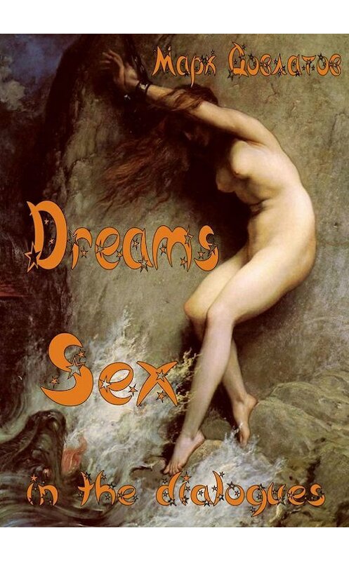 Обложка книги «Dreams. Sex in the dialogues» автора Марка Довлатова. ISBN 9785447421755.