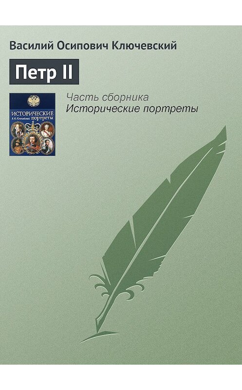 Обложка книги «Петр II» автора Василия Ключевския издание 2008 года. ISBN 9785699285938.