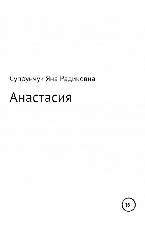 Обложка книги «Анастасия» автора Яны Супрунчук издание 2020 года.