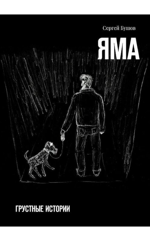 Обложка книги «Яма. Грустные истории» автора Сергея Бушова. ISBN 9785005149787.