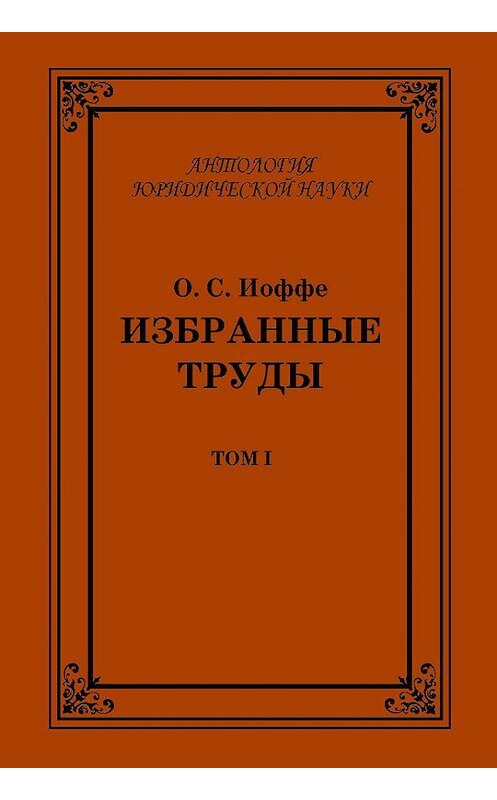 Обложка книги «Избранные труды. Том I» автора Олимпиад Иоффе издание 2013 года. ISBN 5942012741.