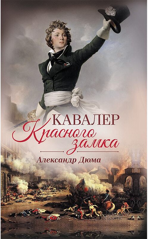 Обложка книги «Кавалер Красного замка» автора Александр Дюма издание 2018 года. ISBN 9786171249868.