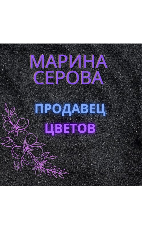 Обложка аудиокниги «Продавец цветов» автора Мариной Серовы.