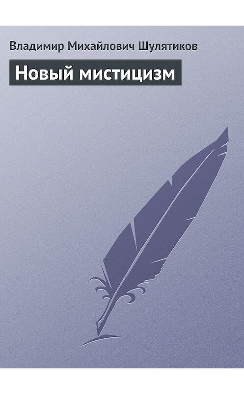 Обложка книги «Новый мистицизм» автора Владимира Шулятикова.