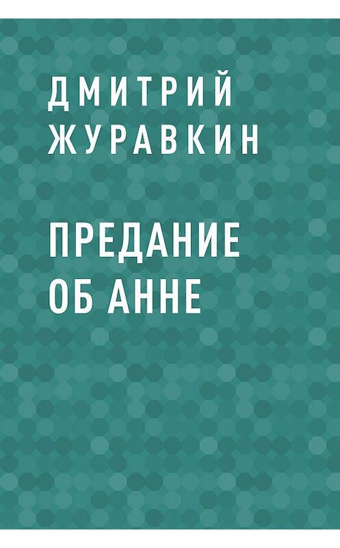 Обложка книги «Предание об Анне» автора Дмитрия Журавкина.