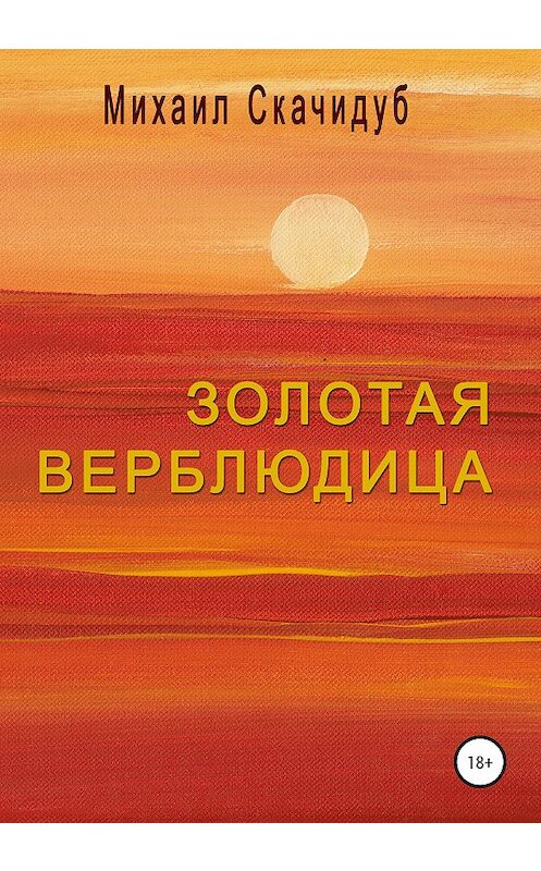 Обложка книги «Золотая Верблюдица» автора Михаила Скачидуба издание 2021 года.