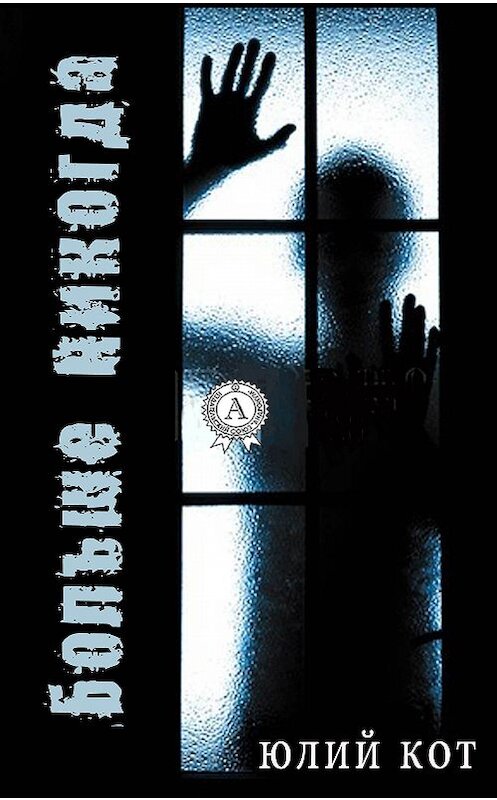 Обложка книги «Больше никогда» автора Юлия Кота. ISBN 9781387703814.