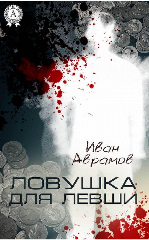 Обложка книги «Ловушка для Левши» автора Ивана Аврамова.